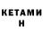 КЕТАМИН ketamine Ivan Bejenari